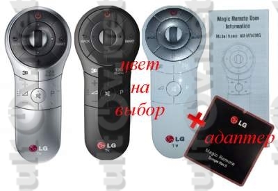 AN-MR400, AN-MR400G, AN-MR400H, AKB73757502 Magic Motion радиопульт  для LG Smart TV ( + АДАПТЕР LG Magic Remote Dongle)